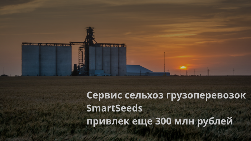 Сервис сельхоз грузоперевозок SmartSeeds привлек еще 300 млн рублей