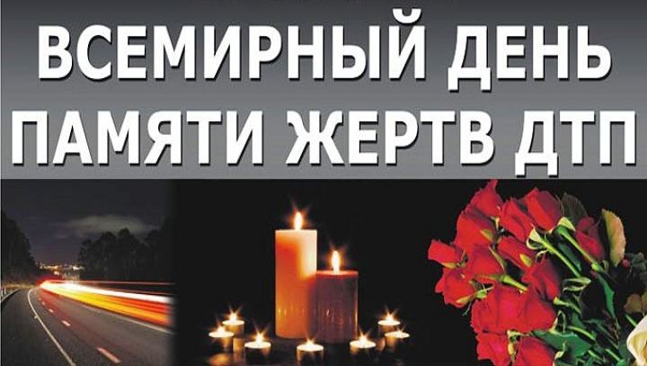 19 ноября - день памяти жертв дорожно-транспортных происшествий
