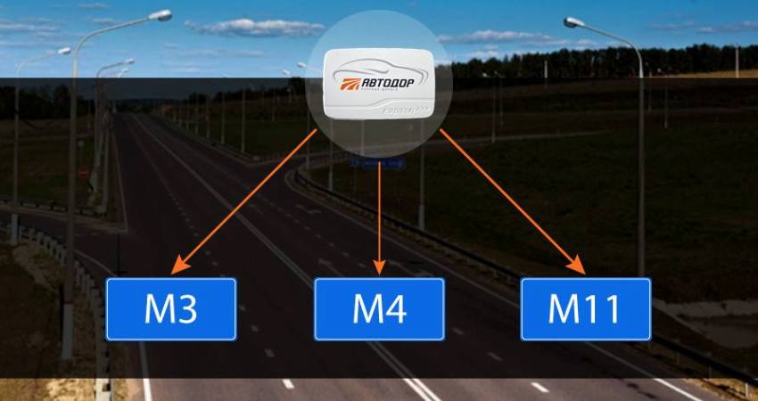 С 1 сентября на всех платных участках федеральных трасс М-3, М-4 и М-11 действует единый транспондер